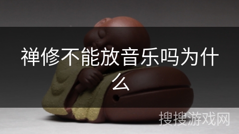 禅修不能放音乐吗为什么 禅修不能放音乐吗为什么