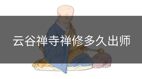 云谷禅寺禅修多久出师