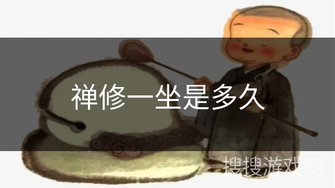 禅修一坐是多久