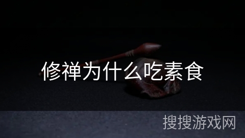 修禅为什么吃素食 修禅为什么吃素食
