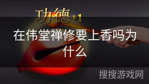 在伟堂禅修要上香吗为什么