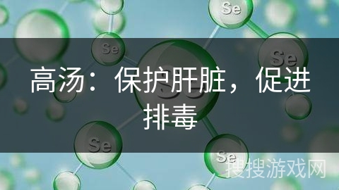 高汤:保护肝脏,促进排毒