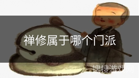 禅修属于哪个门派 禅修属于哪个门派