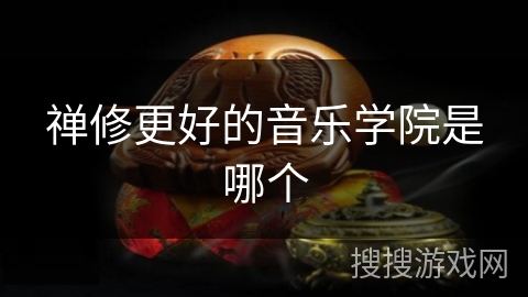 禅修更好的音乐学院是哪个