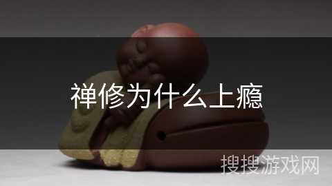 禅修为什么上瘾 禅修为什么上瘾