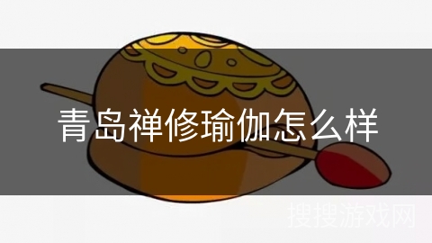 青岛禅修瑜伽怎么样 青岛禅修瑜伽怎么样