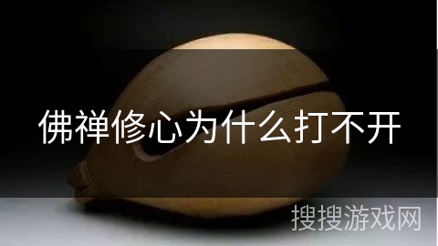 佛禅修心为什么打不开 佛禅修心为什么打不开