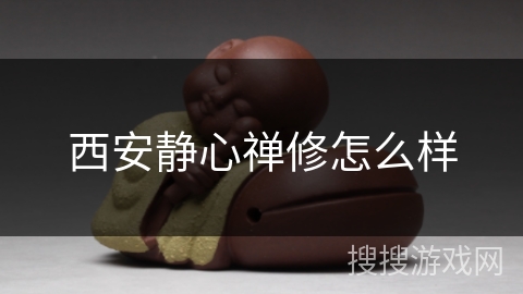 西安静心禅修怎么样