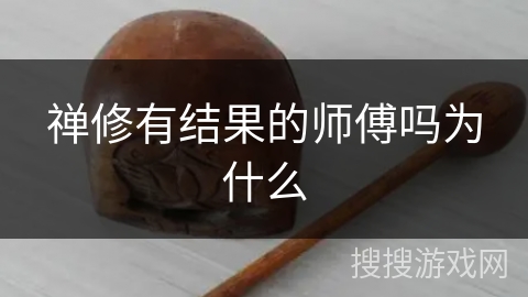 禅修有结果的师傅吗为什么
