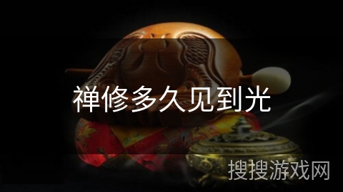 禅修多久见到光 禅修多久见到光