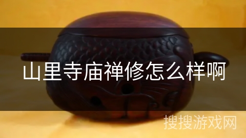 山里寺庙禅修怎么样啊 山里寺庙禅修怎么样啊