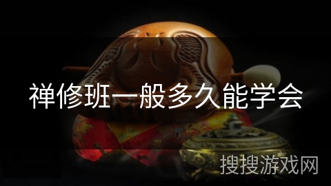 禅修班一般多久能学会