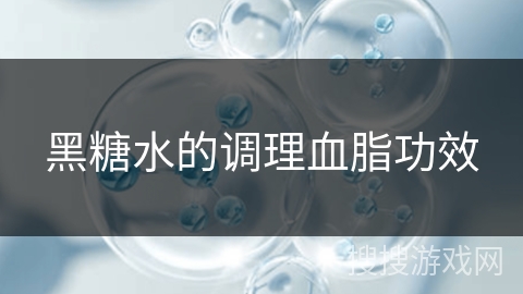 黑糖水的调理血脂功效
