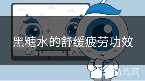 黑糖水的舒缓疲劳功效