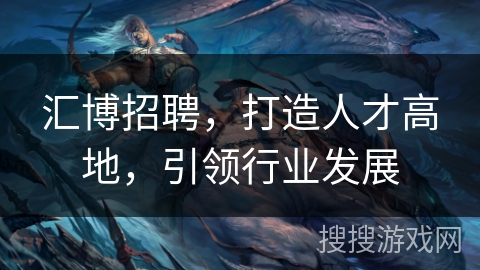 汇博招聘,打造人才高地,引领行业发展 汇博招聘,打造人才高地,引领行业发展