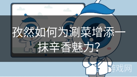 孜然如何为涮菜增添一抹辛香魅力?