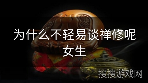 为什么不轻易谈禅修呢女生 为什么不轻易谈禅修呢女生