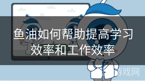 鱼油如何帮助提高学习效率和工作效率