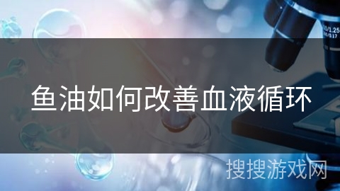 鱼油如何改善血液循环