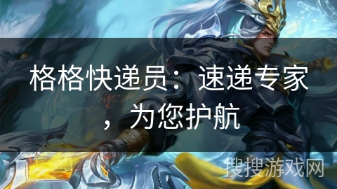 格格快递员:速递专家,为您护航 格格快递员:速递专家,为您护航