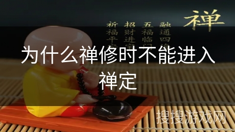 为什么禅修时不能进入禅定 为什么禅修时不能进入禅定