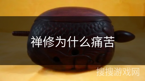 禅修为什么痛苦 禅修为什么痛苦