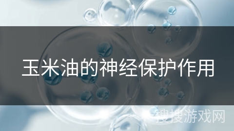 玉米油的神经保护作用