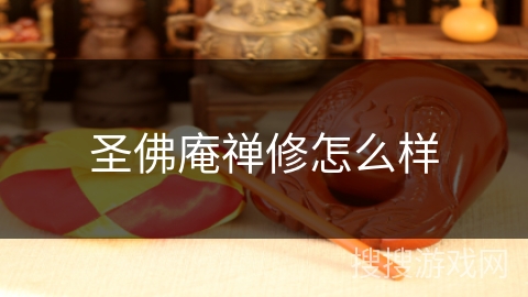 圣佛庵禅修怎么样