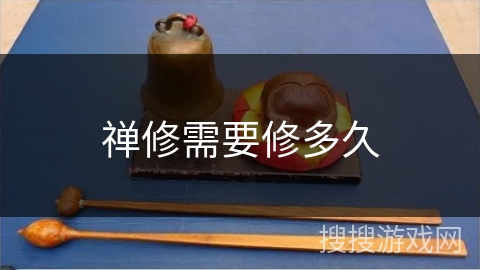 禅修需要修多久