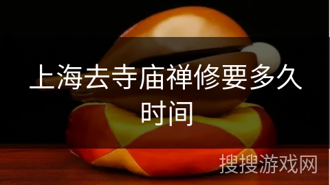 上海去寺庙禅修要多久时间