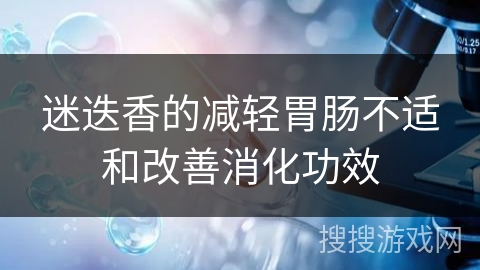 迷迭香的减轻胃肠不适和改善消化功效