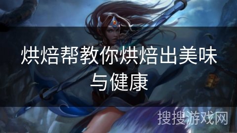 烘焙帮教你烘焙出美味与健康 烘焙帮教你烘焙出美味与健康