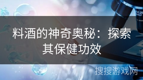 料酒的神奇奥秘:探索其保健功效