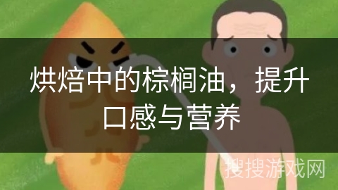 烘焙中的棕榈油,提升口感与营养