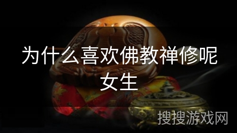 为什么喜欢佛教禅修呢女生 为什么喜欢佛教禅修呢女生