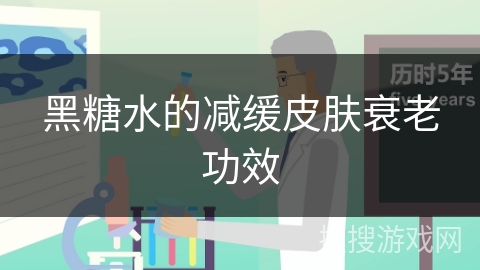 黑糖水的减缓皮肤衰老功效