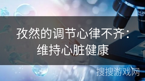 孜然的调节心律不齐:维持心脏健康
