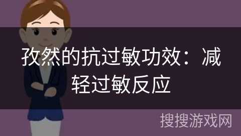 孜然的抗过敏功效:减轻过敏反应