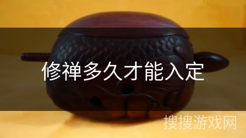 修禅多久才能入定 修禅多久才能入定