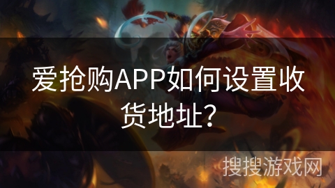 爱抢购APP如何设置收货地址? 爱抢购APP如何设置收货地址?