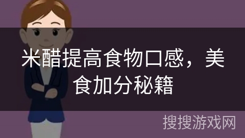 米醋提高食物口感,美食加分秘籍