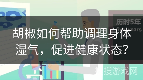 胡椒如何帮助调理身体湿气,促进健康状态?