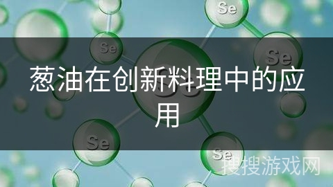葱油在创新料理中的应用