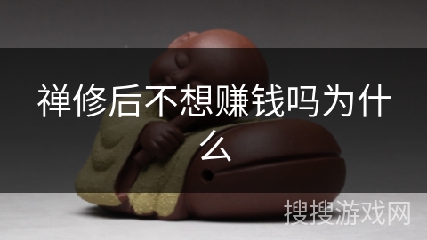 禅修后不想赚钱吗为什么