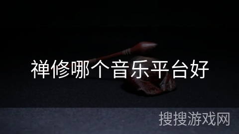 禅修哪个音乐平台好 禅修哪个音乐平台好