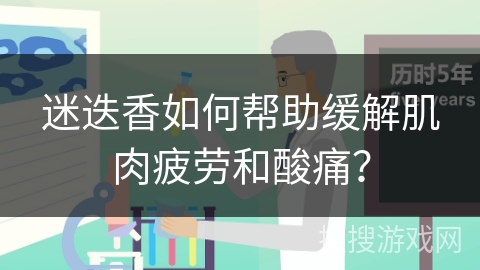 迷迭香如何帮助缓解肌肉疲劳和酸痛?