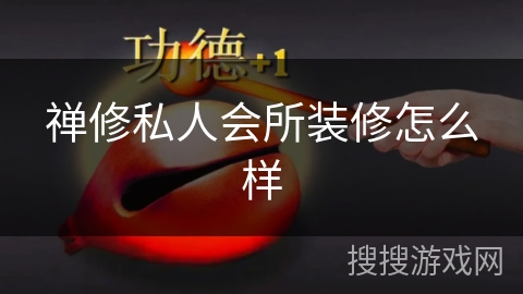 禅修私人会所装修怎么样 禅修私人会所装修怎么样