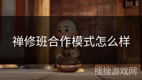 禅修班合作模式怎么样