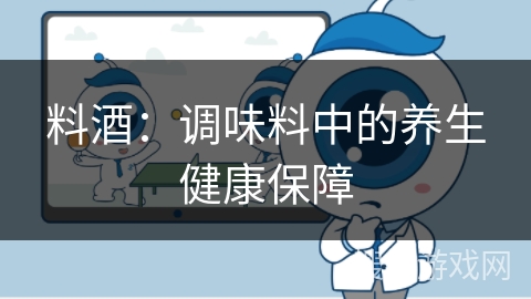料酒:调味料中的养生健康保障