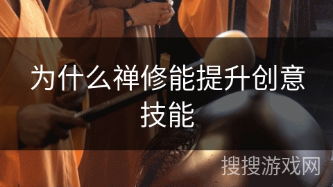 为什么禅修能提升创意技能